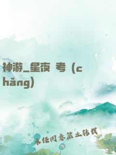 神游