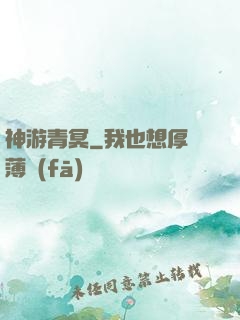 神游青冥