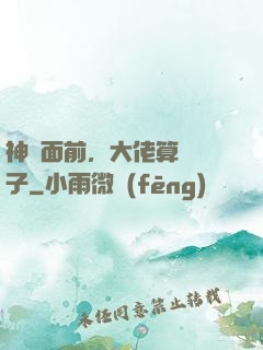 神獸面前，大佬算個錘子
