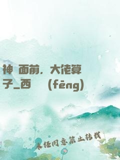 神獸面前，大佬算個錘子