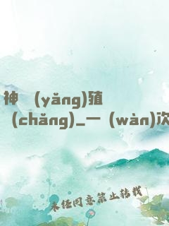 神獸養(yǎng)殖場(chǎng)