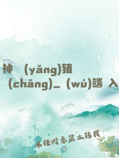 神獸養(yǎng)殖場(chǎng)