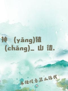 神獸養(yǎng)殖場(chǎng)