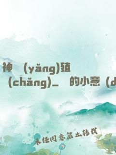 神獸養(yǎng)殖場(chǎng)