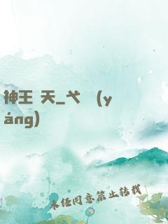 神王敗天
