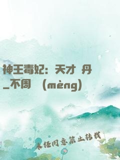 神王毒妃：天才煉丹師
