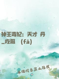 神王毒妃：天才煉丹師