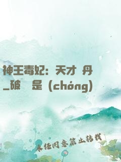 神王毒妃：天才煉丹師