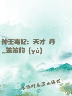 神王毒妃：天才煉丹師