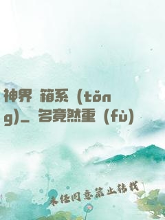 神界寶箱系統(tǒng)