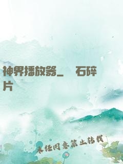 神界播放器