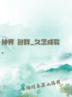 神界紅包群