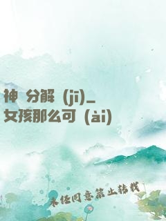神異分解機(jī)