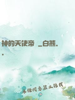 神的天使帝國