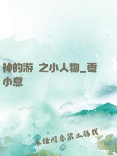 神的游戲之小人物