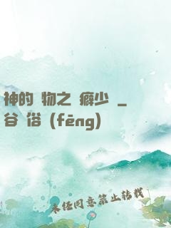 神的禮物之潔癖少爺
