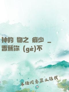 神的禮物之潔癖少爺