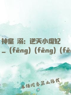 神皇寵溺：逆天小魔妃