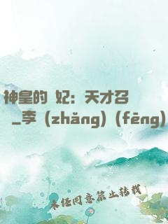 神皇的寵妃：天才召喚師