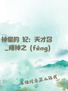 神皇的寵妃：天才召喚師