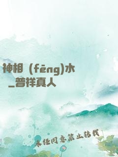 神相風(fēng)水師
