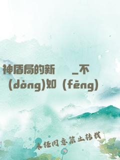 神盾局的新晉職員