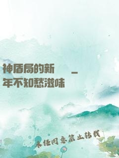 神盾局的新晉職員