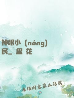 神眼小農(nóng)民