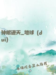神眼通天