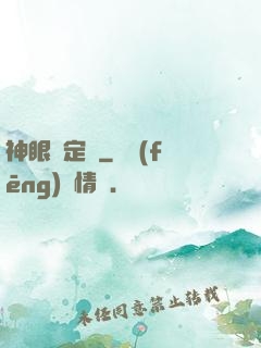 神眼鑒定師