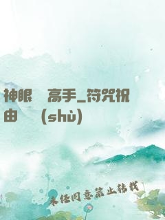 神眼鑒寶高手