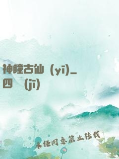 神瞳古仙醫(yī)