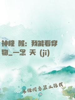 神瞳覺醒：我能看穿萬物