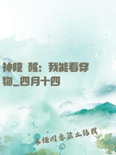 神瞳覺醒：我能看穿萬物