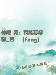 神瞳覺醒：我能看穿萬物