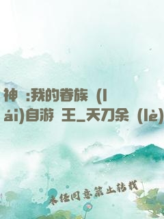 神祇:我的眷族來(lái)自游戲王