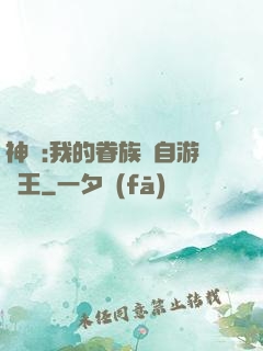 神祇:我的眷族來自游戲王