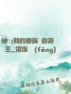 神祇:我的眷族來自游戲王