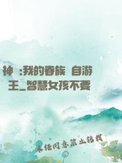 神祇:我的眷族來自游戲王