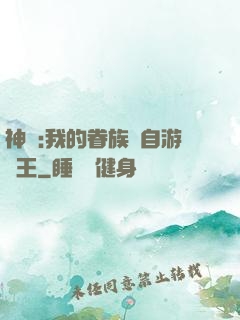 神祇:我的眷族來自游戲王