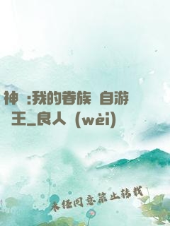 神祇:我的眷族來自游戲王
