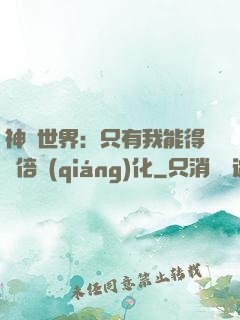神祇世界：只有我能得萬倍強(qiáng)化