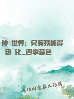 神祇世界：只有我能得萬倍強化