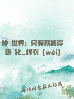 神祇世界：只有我能得萬倍強化