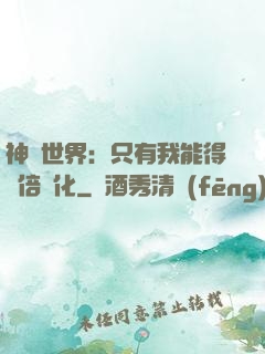 神祇世界：只有我能得萬倍強化