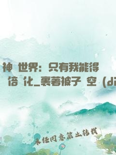 神祇世界：只有我能得萬倍強化