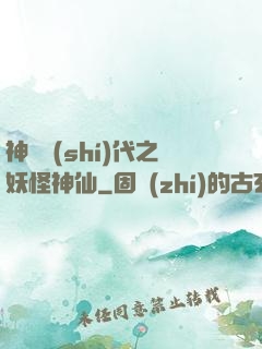 神祇時(shí)代之妖怪神仙