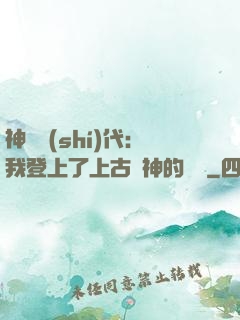 神祇時(shí)代：我登上了上古眾神的賬號