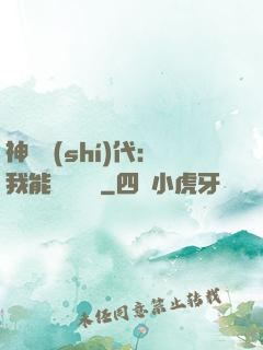 神祇時(shí)代：我能變廢為寶