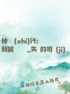 神祇時(shí)代：我能變廢為寶